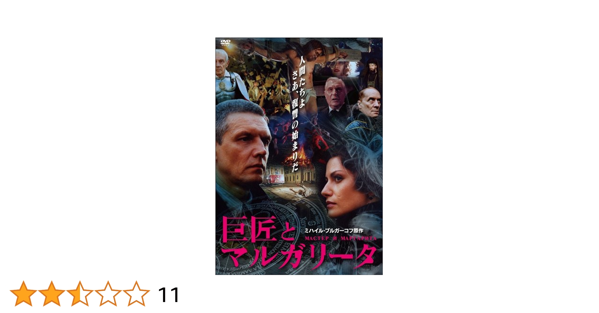 新品/巨匠とマルガリータ [DVD] ウラジーミル・ボルトコ (監督) セル盤 Amazon.co.jp: 巨匠とマルガリータ [DVD] : アンナ